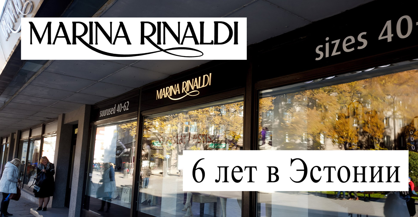 Marina Rinaldi — 6 лет с Вами!