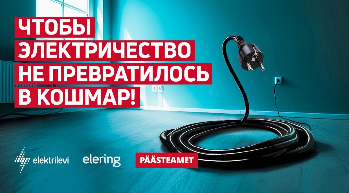 Elektrilevi и Elering: Проверьте свои электросистемы