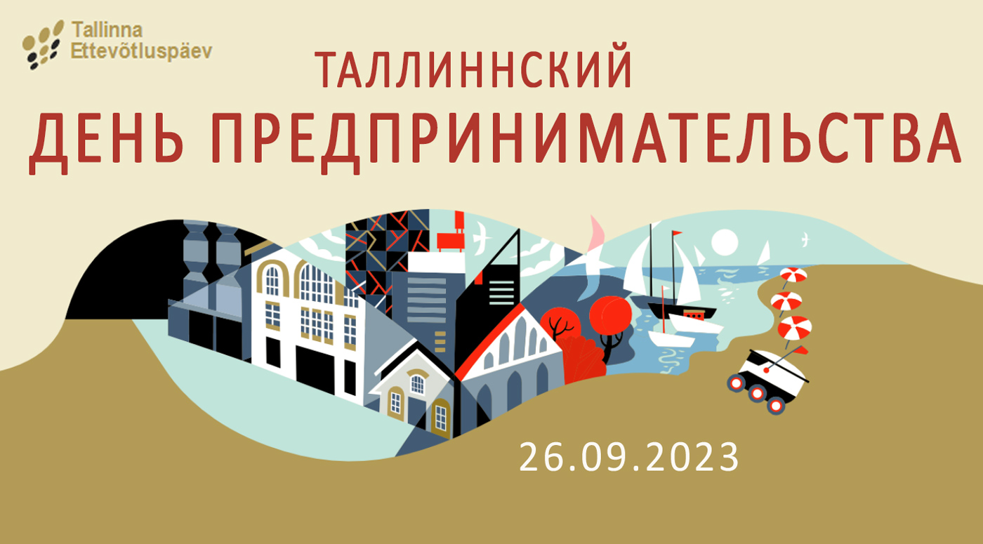 Таллинн приглашает: 20-й День предпринимательства