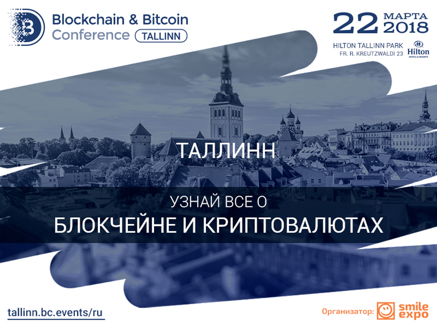Blockchain & Bitcoin Conference Tallinn — запуск ICO и юридические аспекты блокчейна в бизнесе