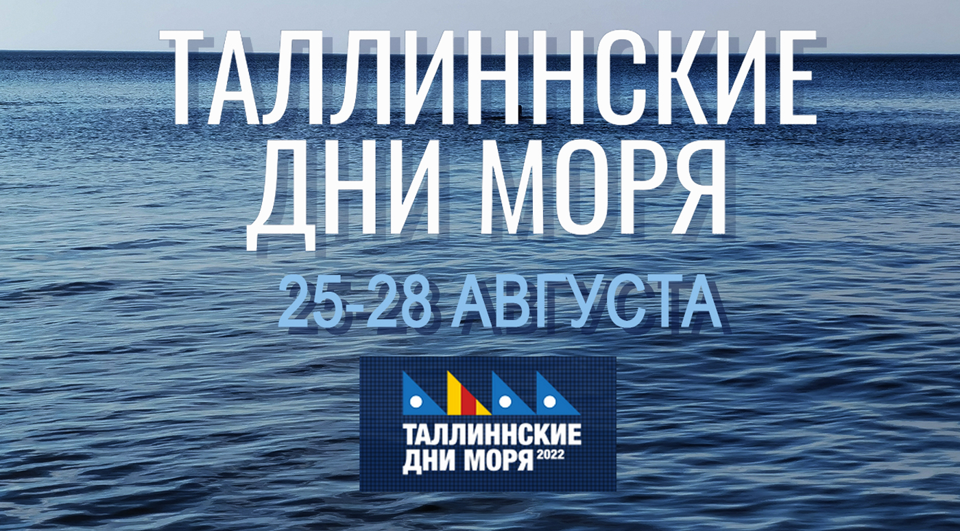 Таллиннские дни моря: Что в программе морского фестиваля
