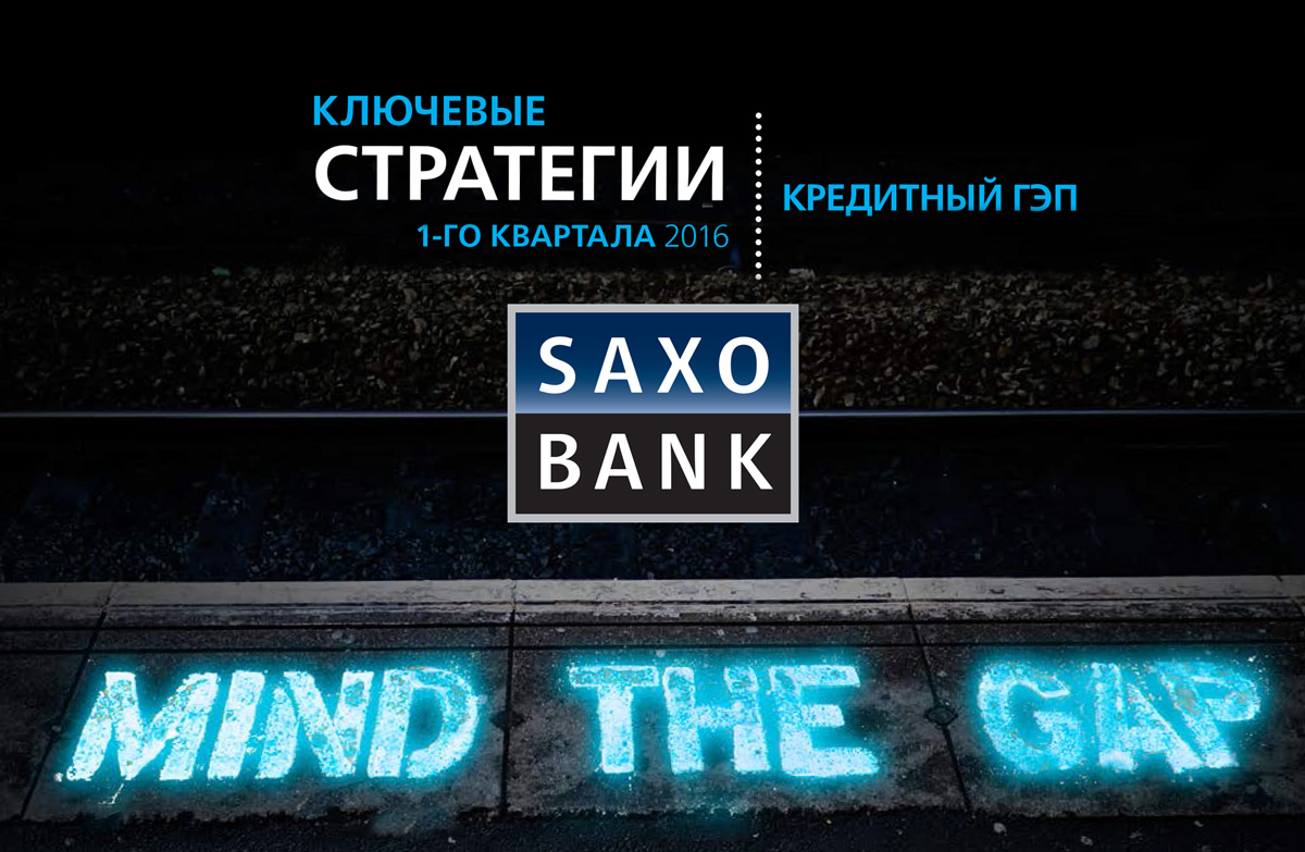 SaxоBank: «Кредитный гэп» — ключевая стратегия на I квартал